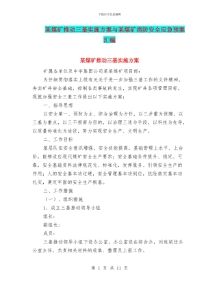 某煤矿推进三基实施方案与某煤矿消防安全应急预案汇编
