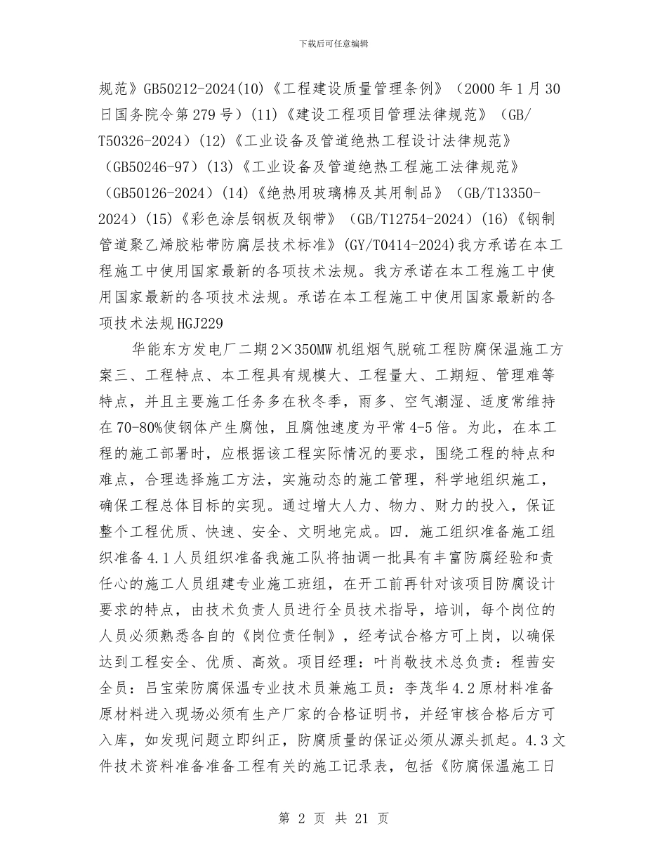 某电厂防腐保温施工方案与某电缆隧道工程安全生产事故应急预案汇编_第2页