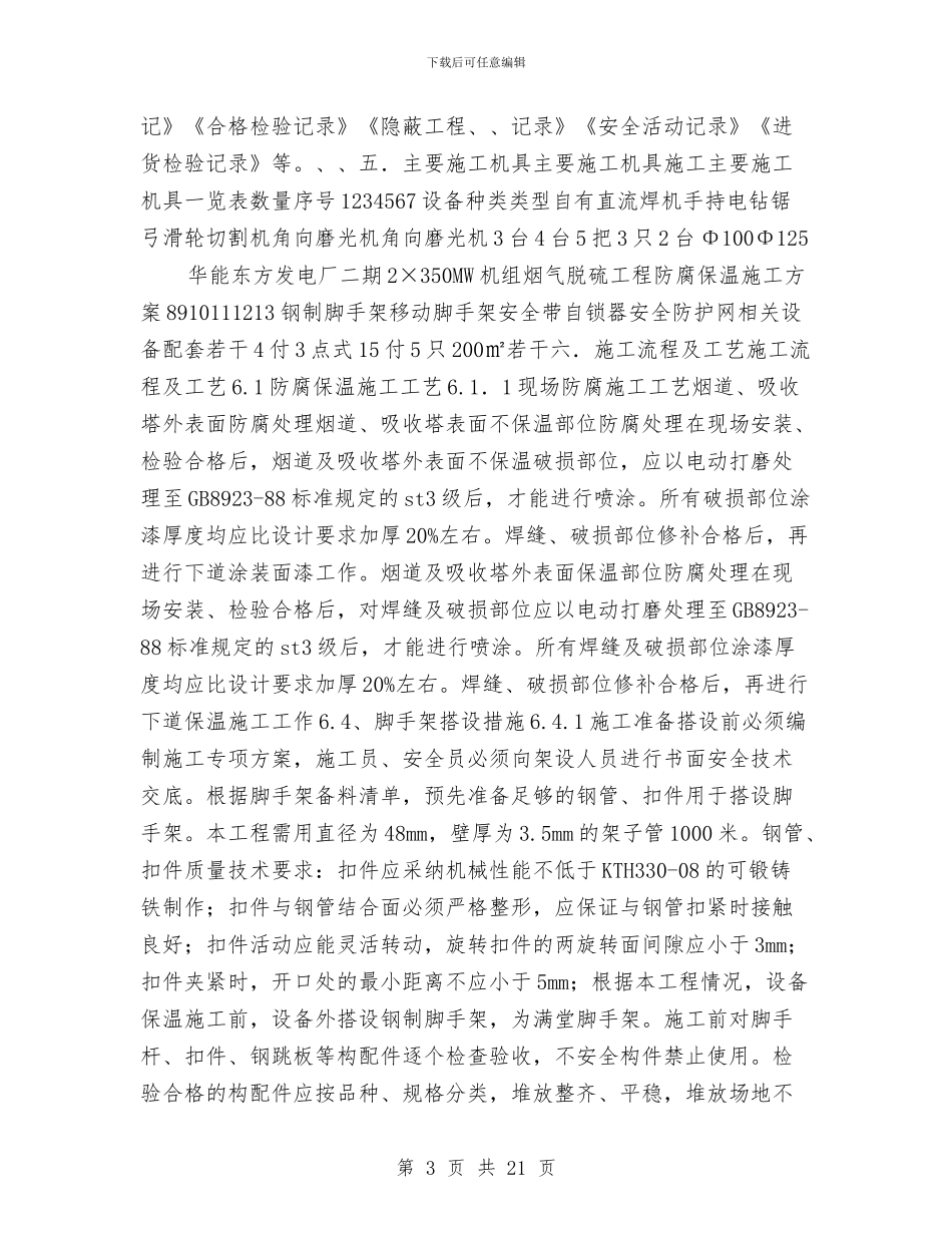 某电厂防腐保温施工方案与某电缆隧道工程安全生产事故应急预案汇编_第3页