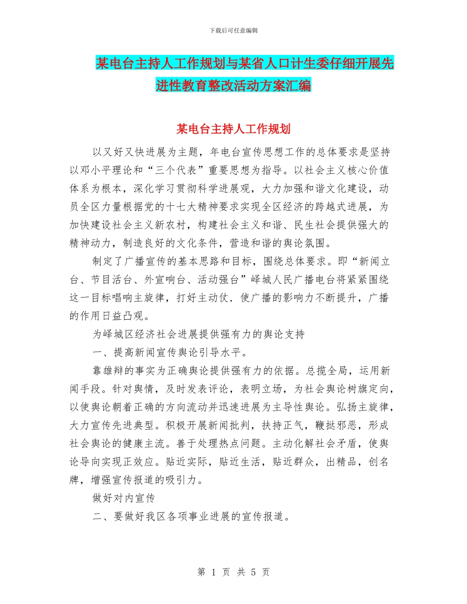 某电台主持人工作规划与某省人口计生委认真开展先进性教育整改活动方案汇编_第1页