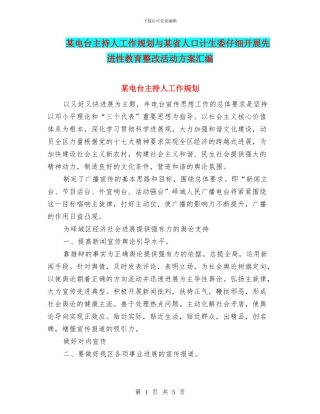 某电台主持人工作规划与某省人口计生委认真开展先进性教育整改活动方案汇编