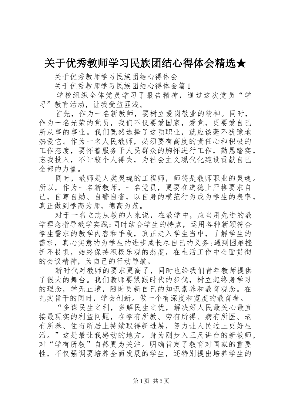 关于优秀教师学习民族团结心得体会精选★_第1页