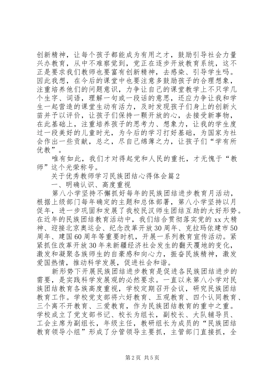 关于优秀教师学习民族团结心得体会精选★_第2页