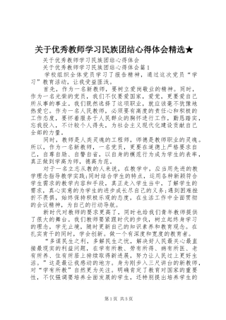 关于优秀教师学习民族团结心得体会精选★