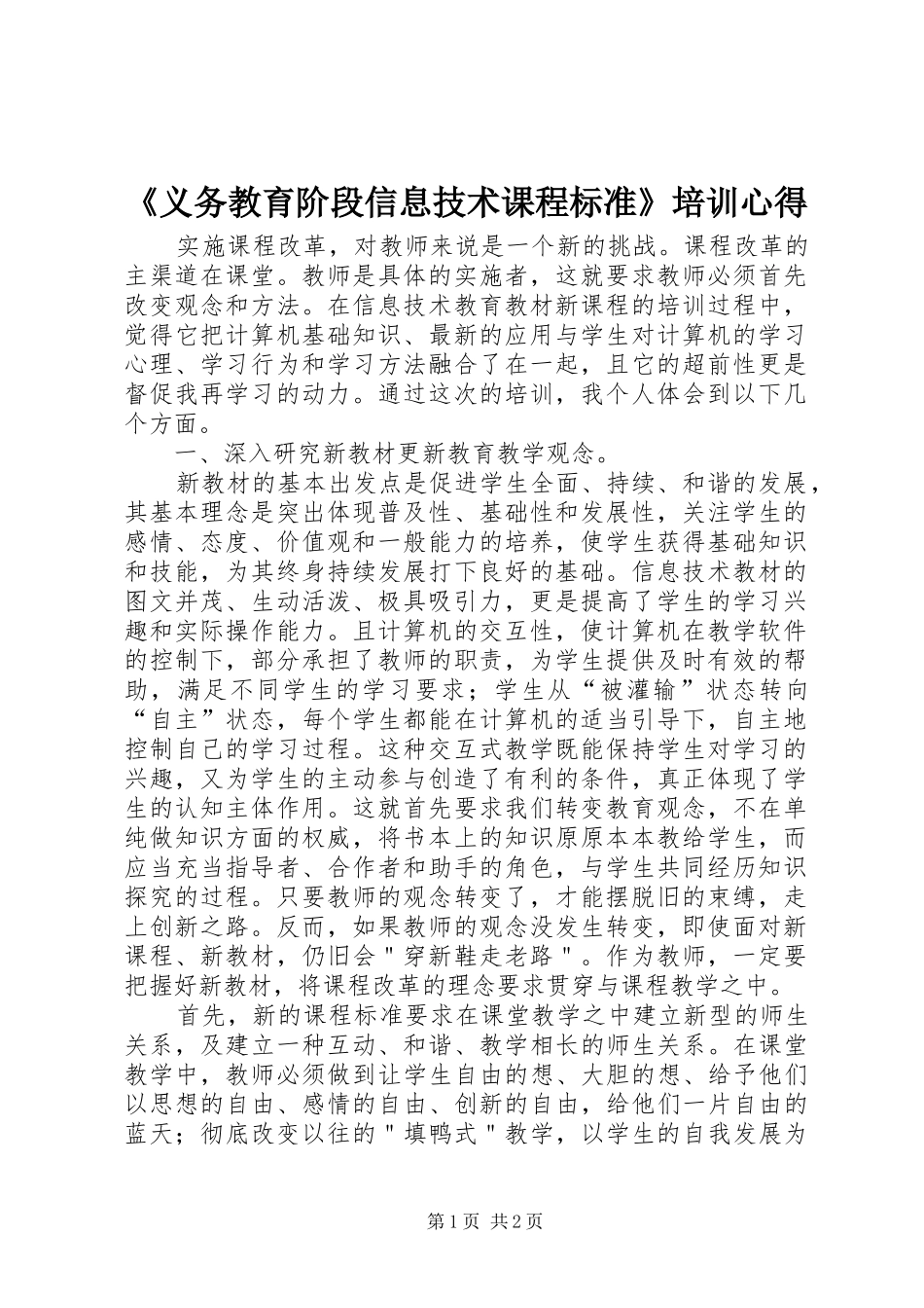 《义务教育阶段信息技术课程标准》培训心得_第1页