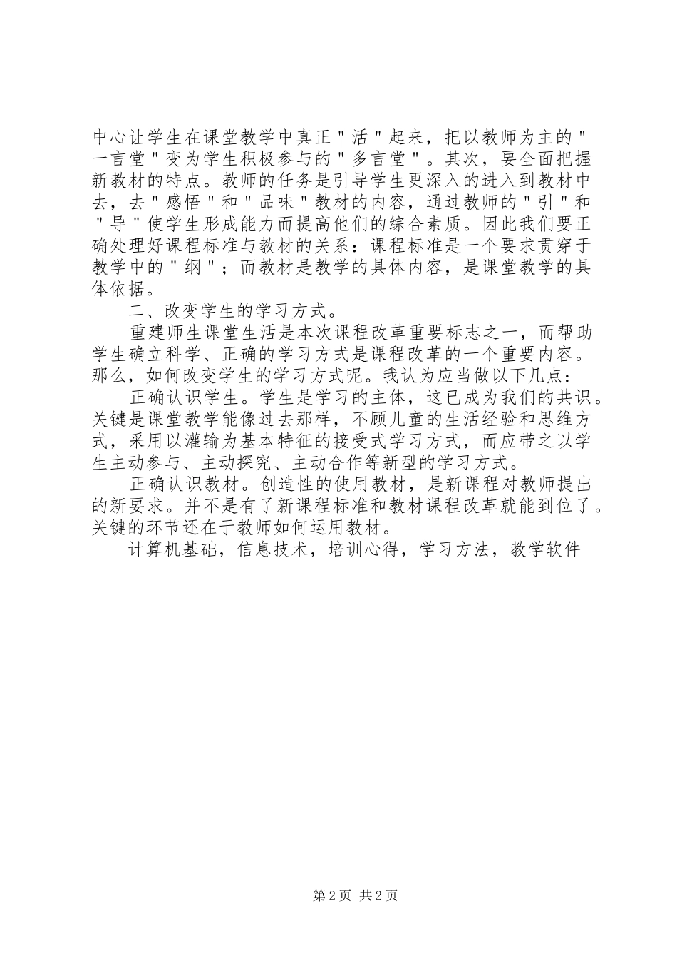 《义务教育阶段信息技术课程标准》培训心得_第2页