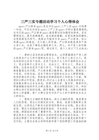 三严三实专题活动学习个人心得体会