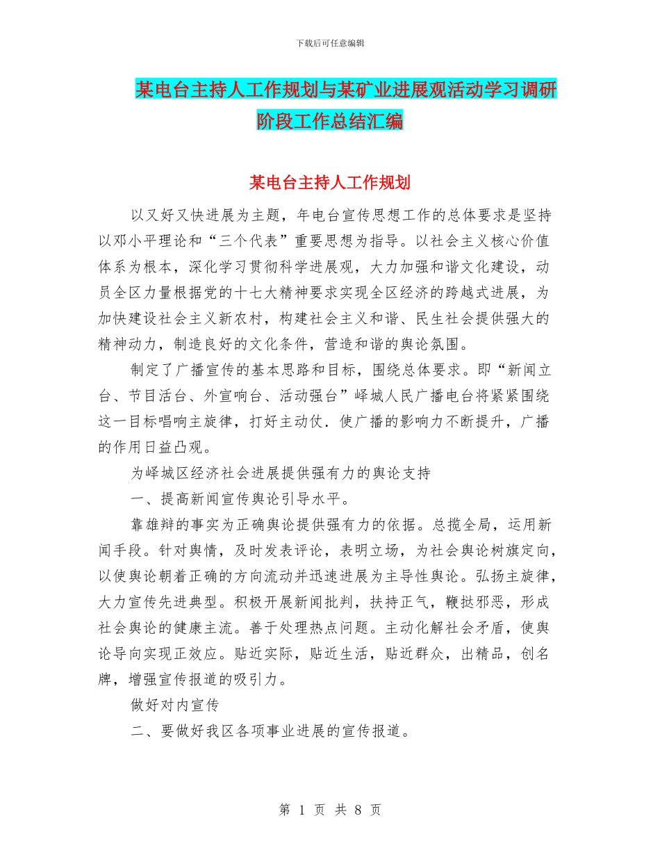 某电台主持人工作规划与某矿业发展观活动学习调研阶段工作总结汇编_第1页