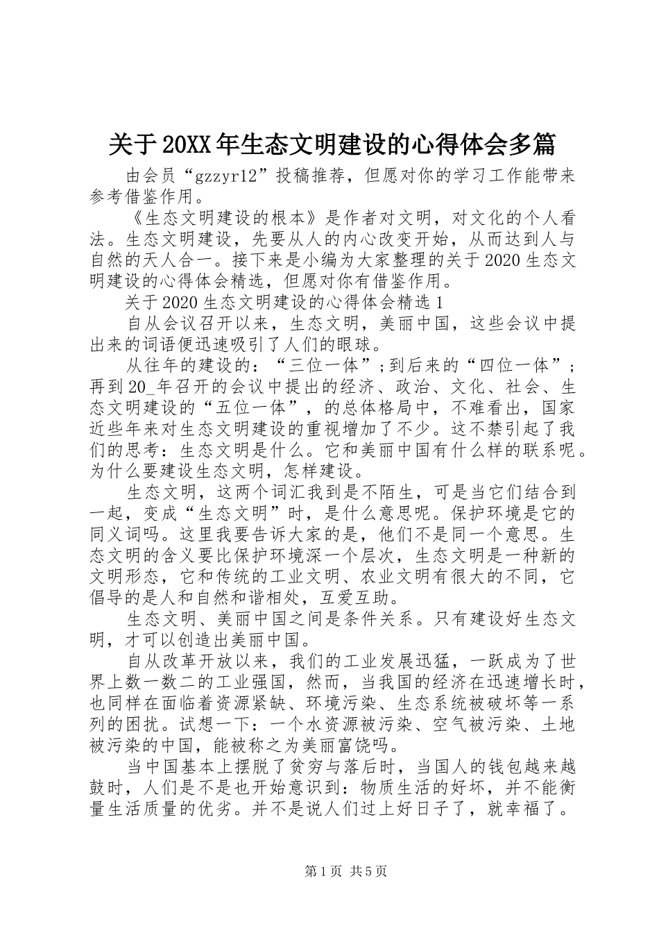 关于20XX年生态文明建设的心得体会多篇_第1页