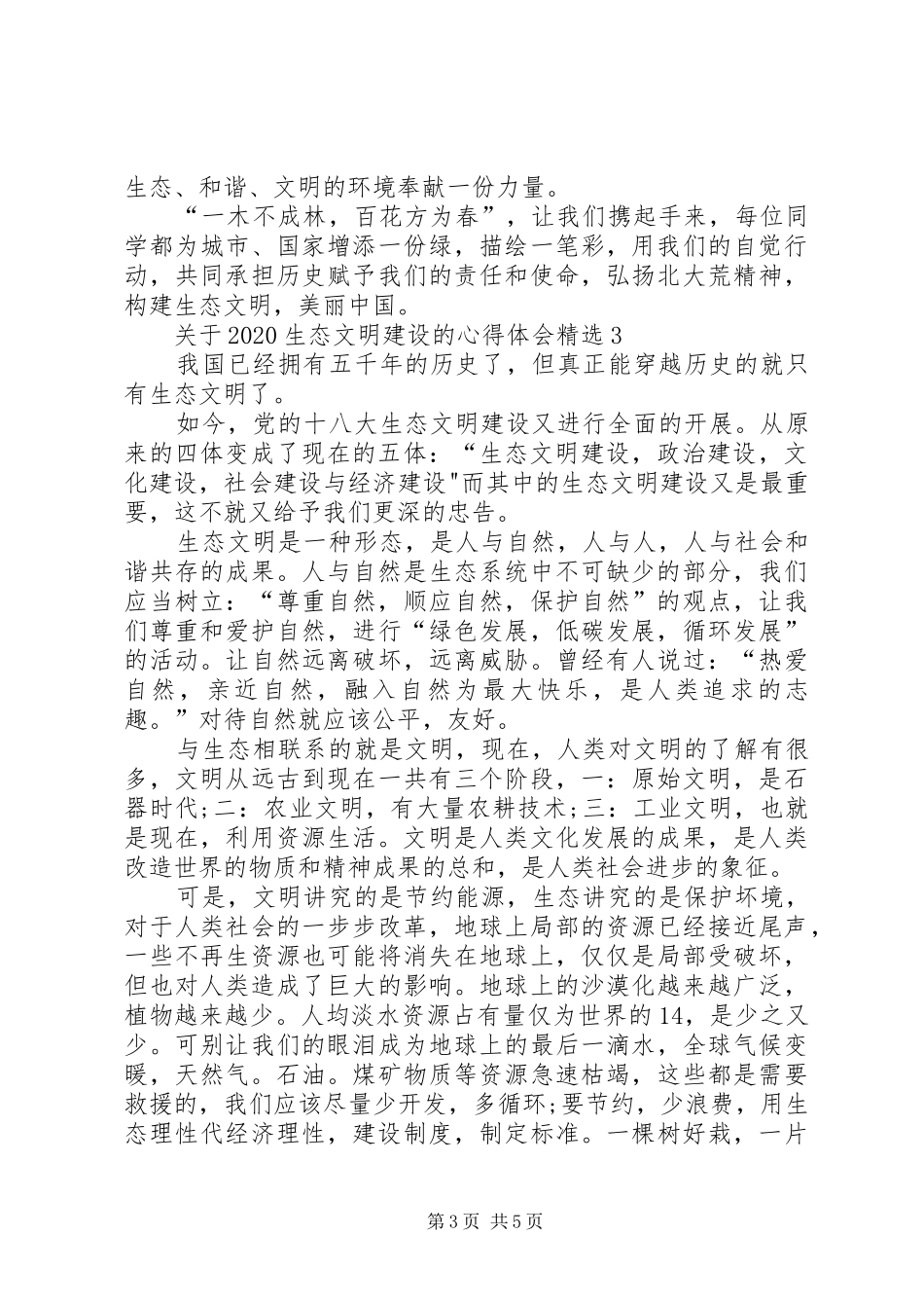 关于20XX年生态文明建设的心得体会多篇_第3页
