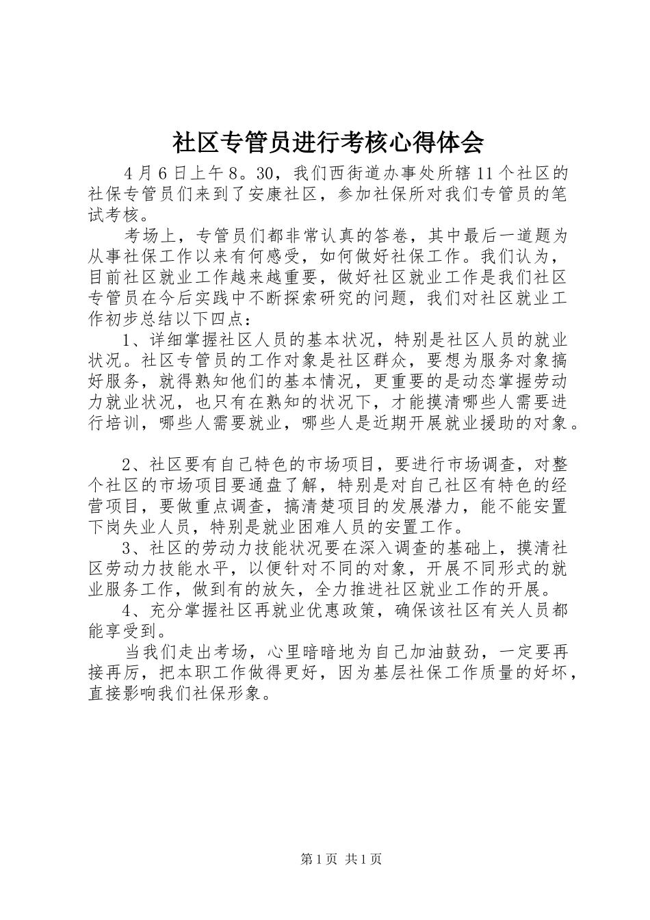 社区专管员进行考核心得体会_第1页