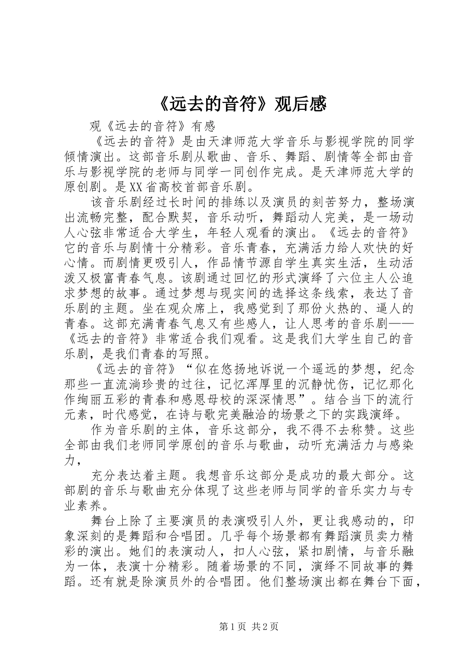 《远去的音符》观后感_第1页