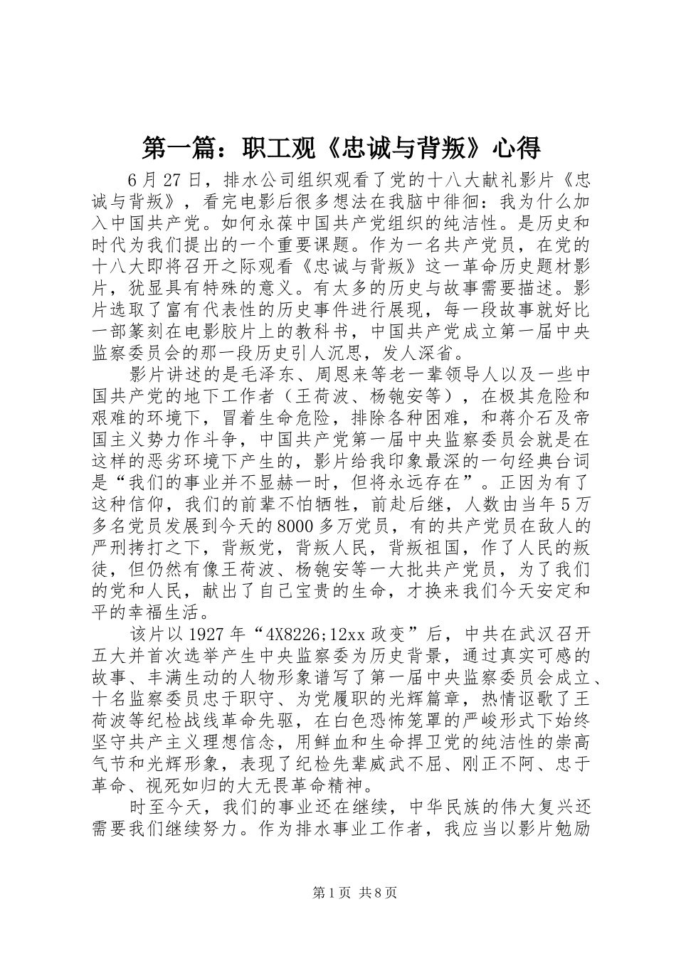 第一篇：职工观《忠诚与背叛》心得_第1页