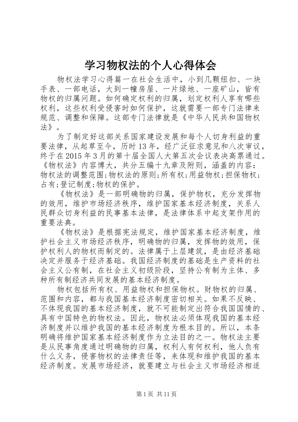 学习物权法的个人心得体会_第1页