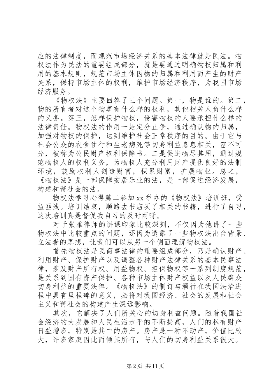 学习物权法的个人心得体会_第2页
