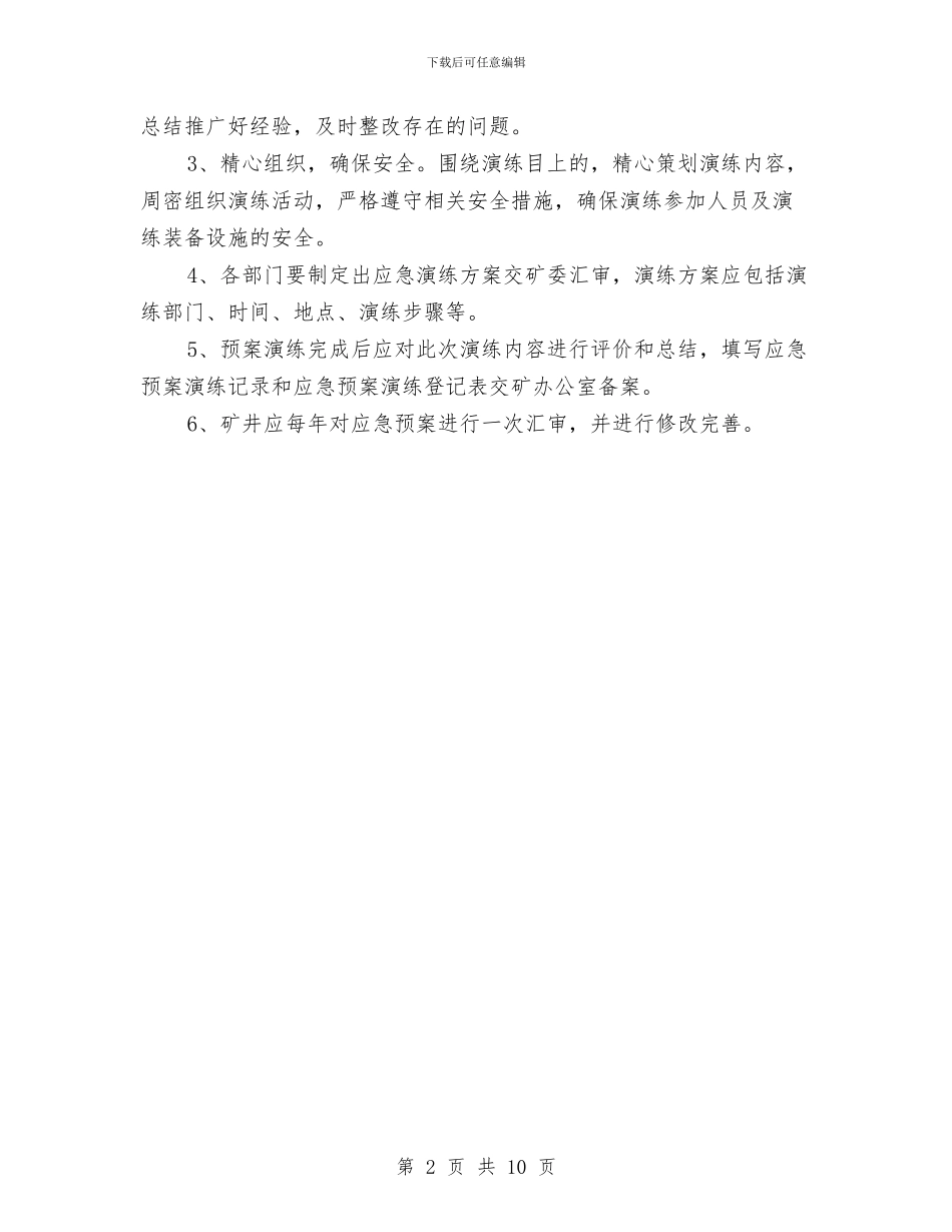 某煤矿应急救援预案演练三年规划与某煤矿推进三基实施方案汇编_第2页