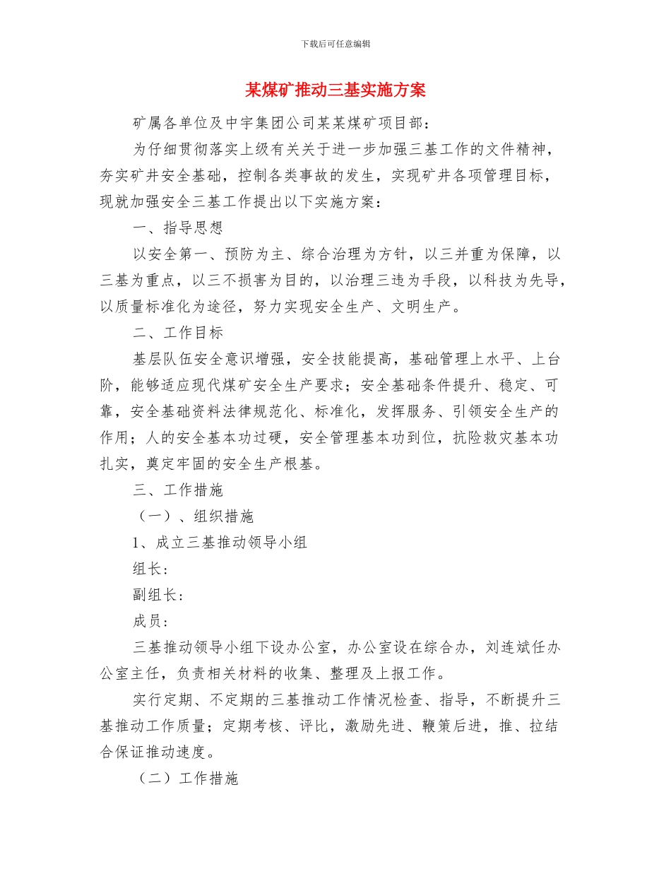 某煤矿应急救援预案演练三年规划与某煤矿推进三基实施方案汇编_第3页