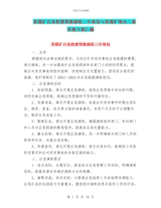 某煤矿应急救援预案演练三年规划与某煤矿推进三基实施方案汇编