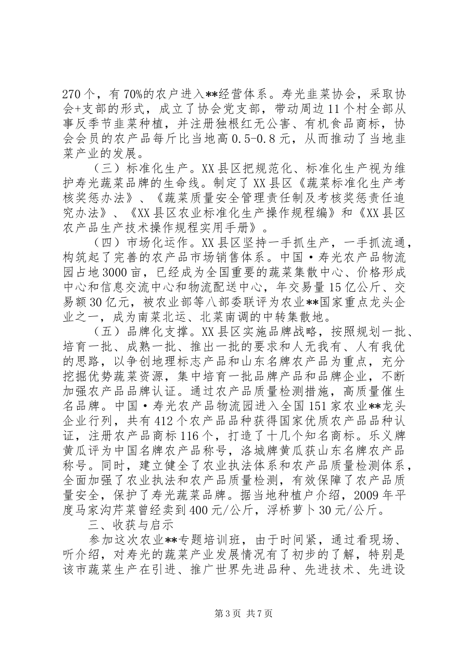 农业产业化专题培训的学习心得体会_第3页