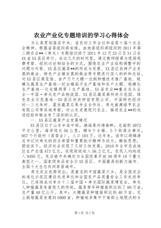 农业产业化专题培训的学习心得体会