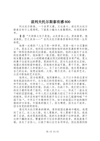 读列夫托尔斯泰有感800