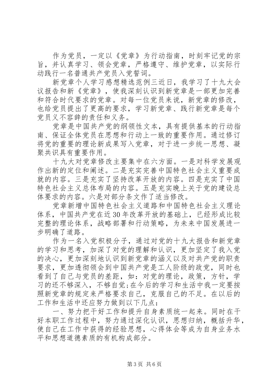 新党章个人学习感想心得体会_第3页