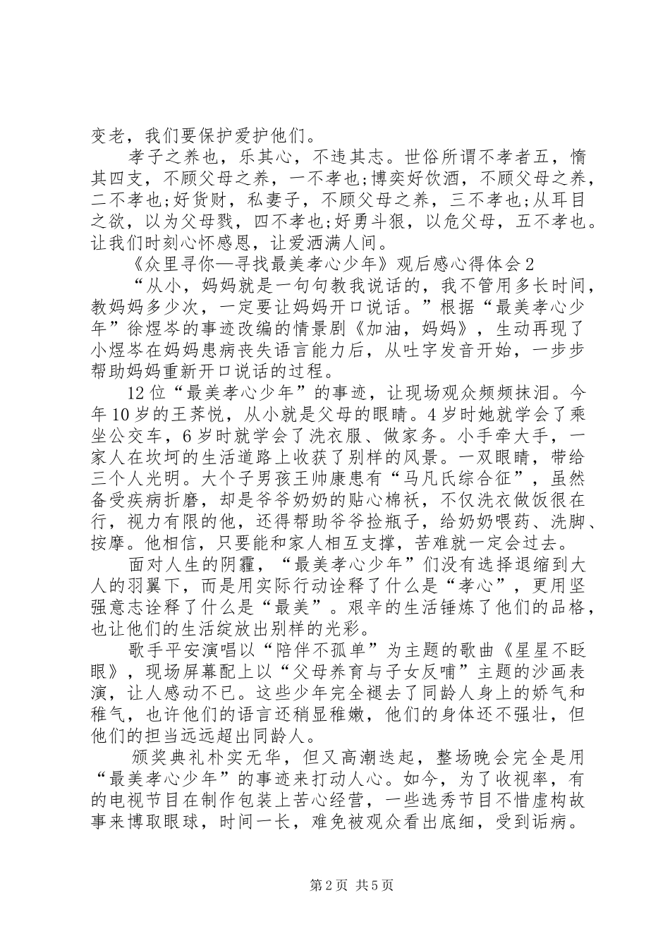 《众里寻你—寻找最美孝心少年》观后感心得体会多篇_第2页