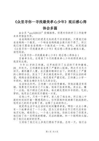 《众里寻你—寻找最美孝心少年》观后感心得体会多篇