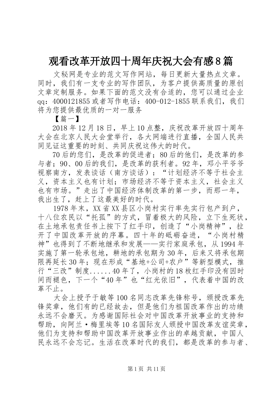 观看改革开放四十周年庆祝大会有感8篇_第1页