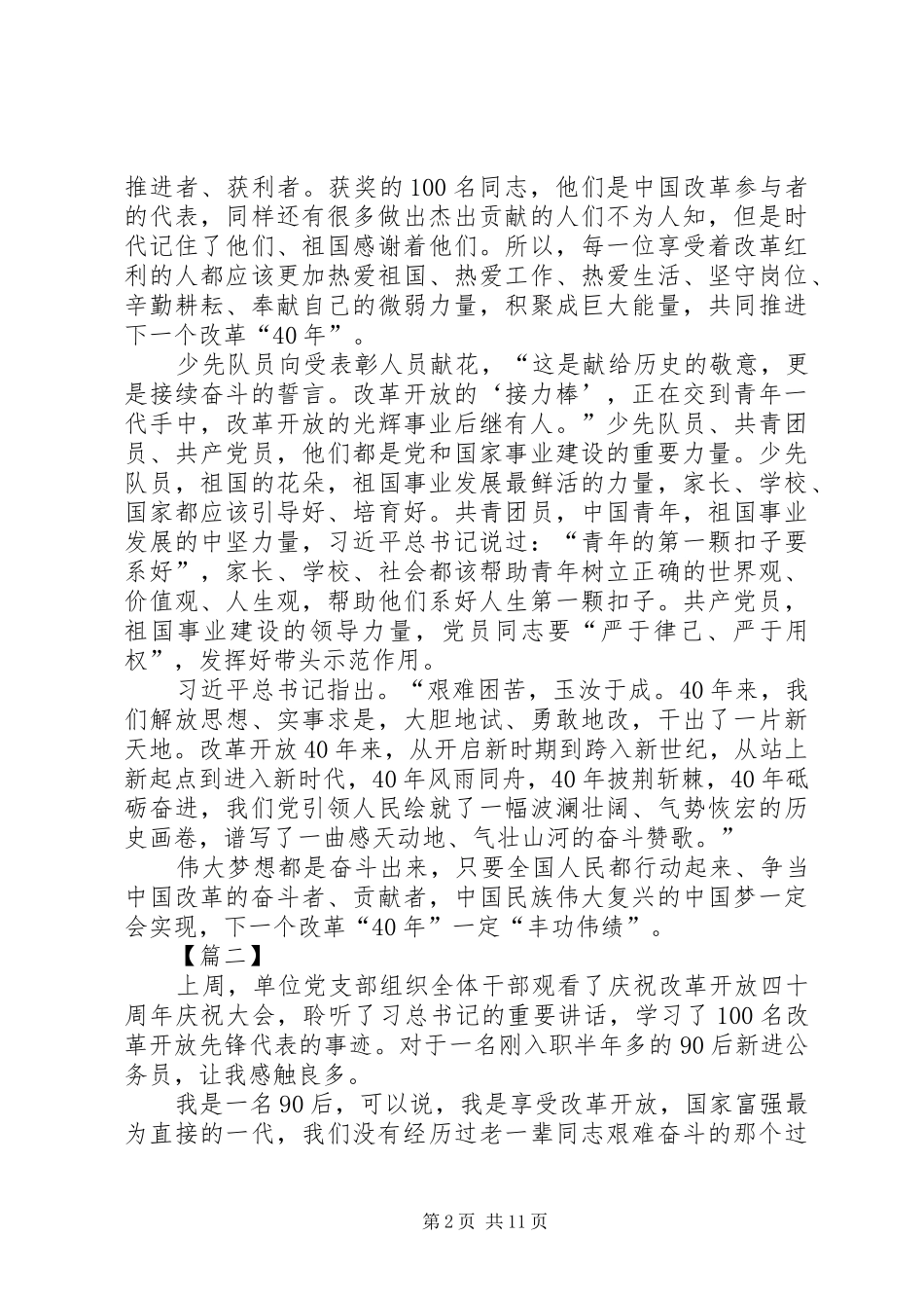 观看改革开放四十周年庆祝大会有感8篇_第2页