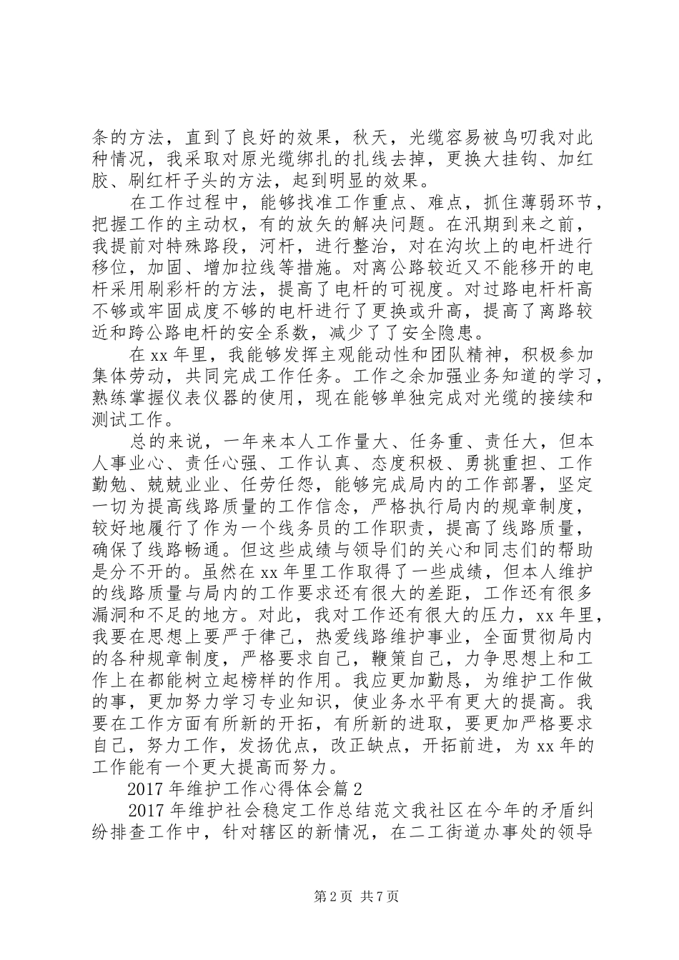 XX年维护工作心得体会_第2页