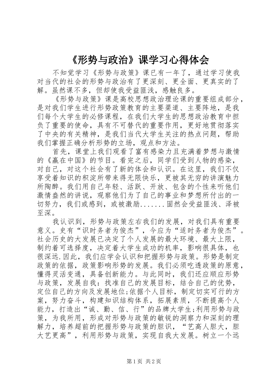 《形势与政治》课学习心得体会_第1页