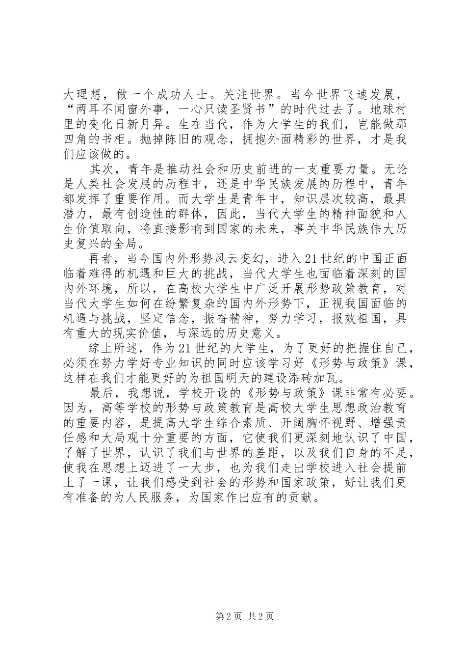 《形势与政治》课学习心得体会_第2页