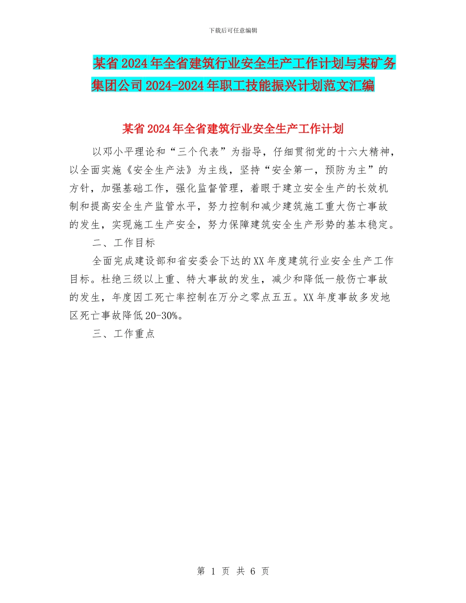 某省2024年全省建筑行业安全生产工作计划与某矿务集团公司2024_第1页