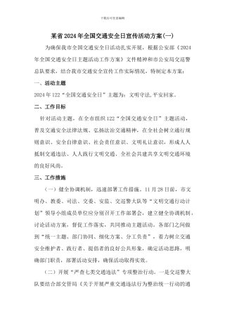 某省2024年12月2日全国交通安全日宣传活动方案两篇
