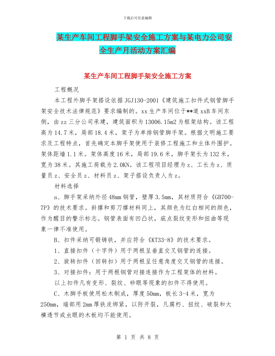 某生产车间工程脚手架安全施工方案与某电力公司安全生产月活动方案汇编_第1页