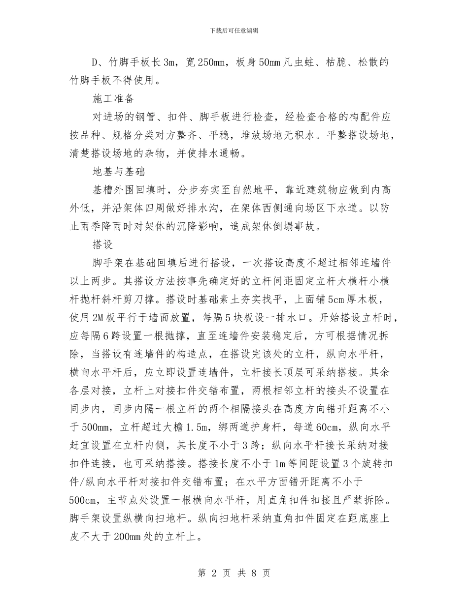 某生产车间工程脚手架安全施工方案与某电力公司安全生产月活动方案汇编_第2页