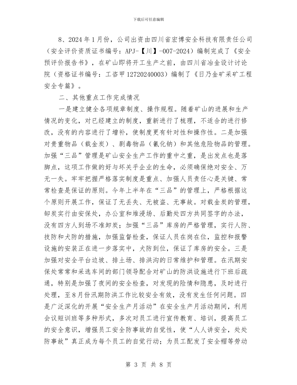 某矿上半年安全工作总结与某矿政工网络信息站运行及管理的几点做法汇编_第3页