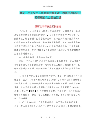某矿上半年安全工作总结与某矿政工网络信息站运行及管理的几点做法汇编