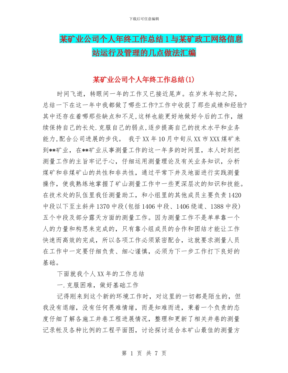 某矿业公司个人年终工作总结1与某矿政工网络信息站运行及管理的几点做法汇编_第1页