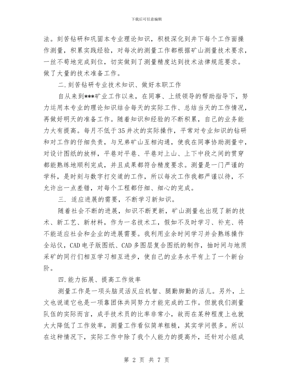 某矿业公司个人年终工作总结1与某矿政工网络信息站运行及管理的几点做法汇编_第2页