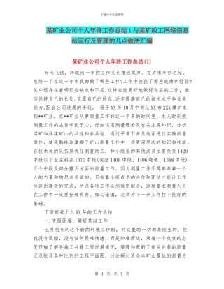 某矿业公司个人年终工作总结1与某矿政工网络信息站运行及管理的几点做法汇编