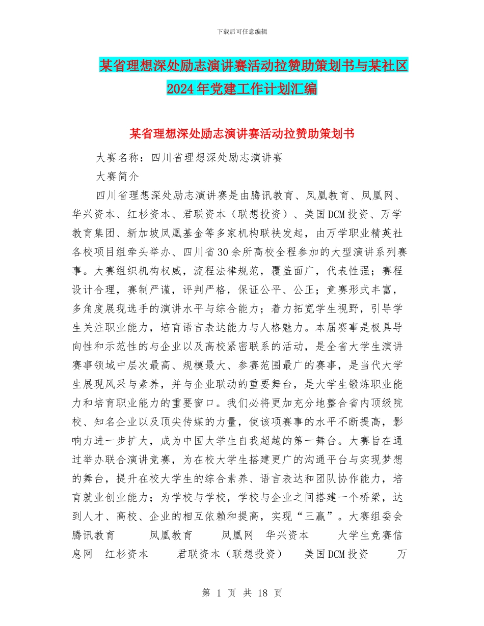 某省理想深处励志演讲赛活动拉赞助策划书与某社区2024年党建工作计划汇编_第1页