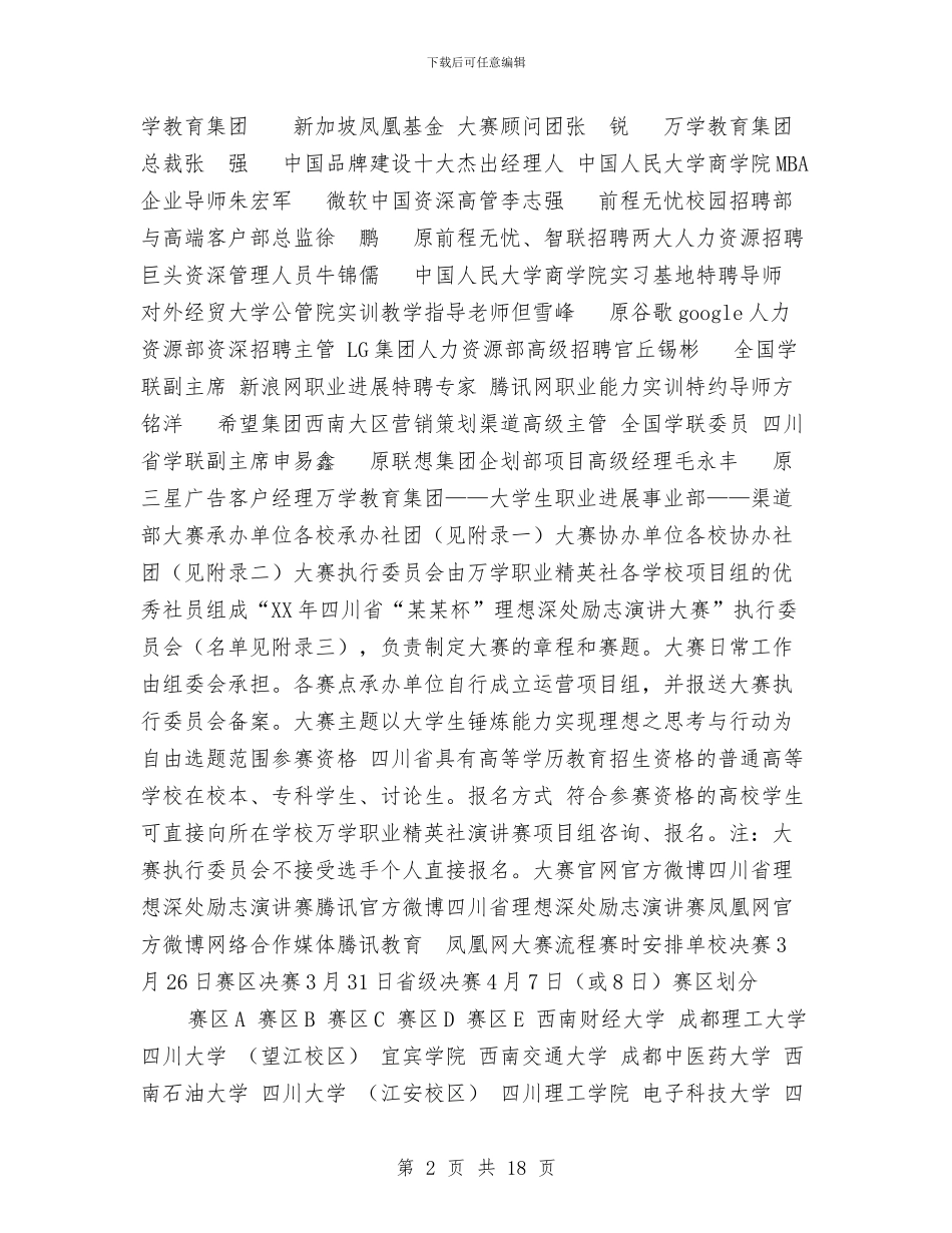 某省理想深处励志演讲赛活动拉赞助策划书与某社区2024年党建工作计划汇编_第2页