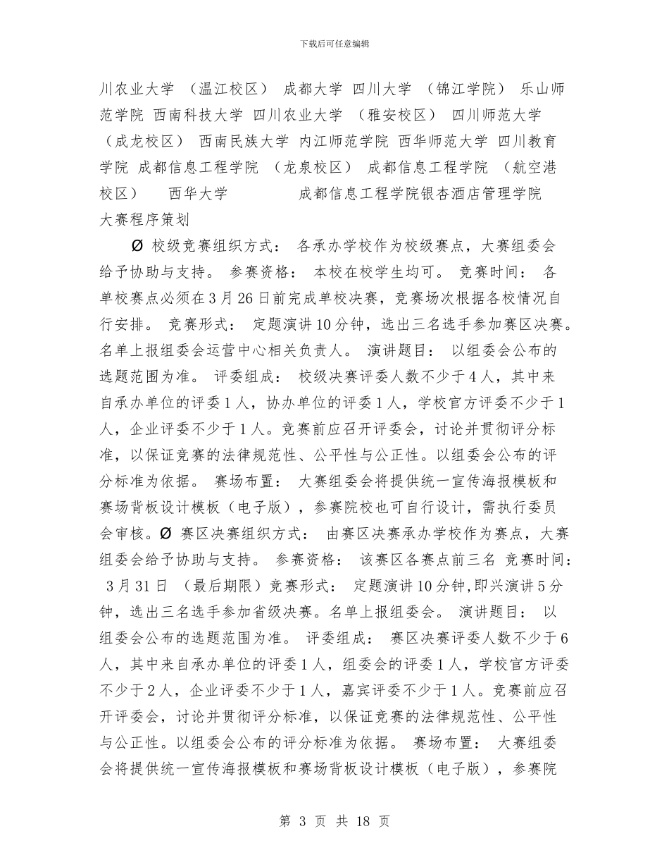 某省理想深处励志演讲赛活动拉赞助策划书与某社区2024年党建工作计划汇编_第3页