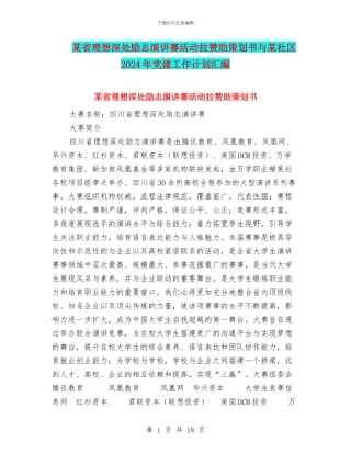 某省理想深处励志演讲赛活动拉赞助策划书与某社区2024年党建工作计划汇编