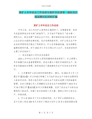 某矿上半年安全工作总结与某矿区队培育一流队伍打造品牌区队材料汇编