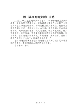 游《湛江海湾大桥》有感