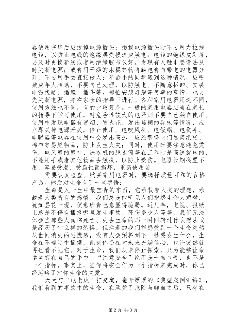 用电安全听后感_第2页