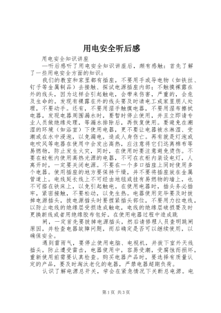 用电安全听后感